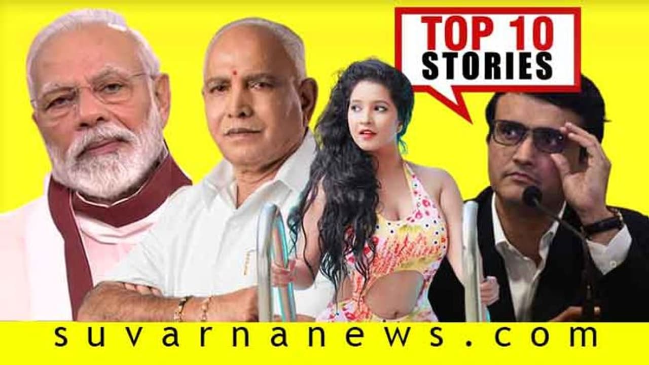 ಕೊರೋನಾಗೆ ಔಷದಿ ನೀಡಲಿದೆ ಪತಂಜಲಿ, ಈ ವರ್ಷ IPL ದುಬೈನಲ್ಲಿ?ಜೂ.15ರ ಟಾಪ್ 10 ಸುದ್ದಿ! ಕೊರೋನಾಗೆ ಔಷದಿ ನೀಡಲಿದೆ ಪತಂಜಲಿ, ಈ ವರ್ಷ IPL ದುಬೈನಲ್ಲಿ?ಜೂ.15ರ ಟಾಪ್ 10 ಸುದ್ದಿ!