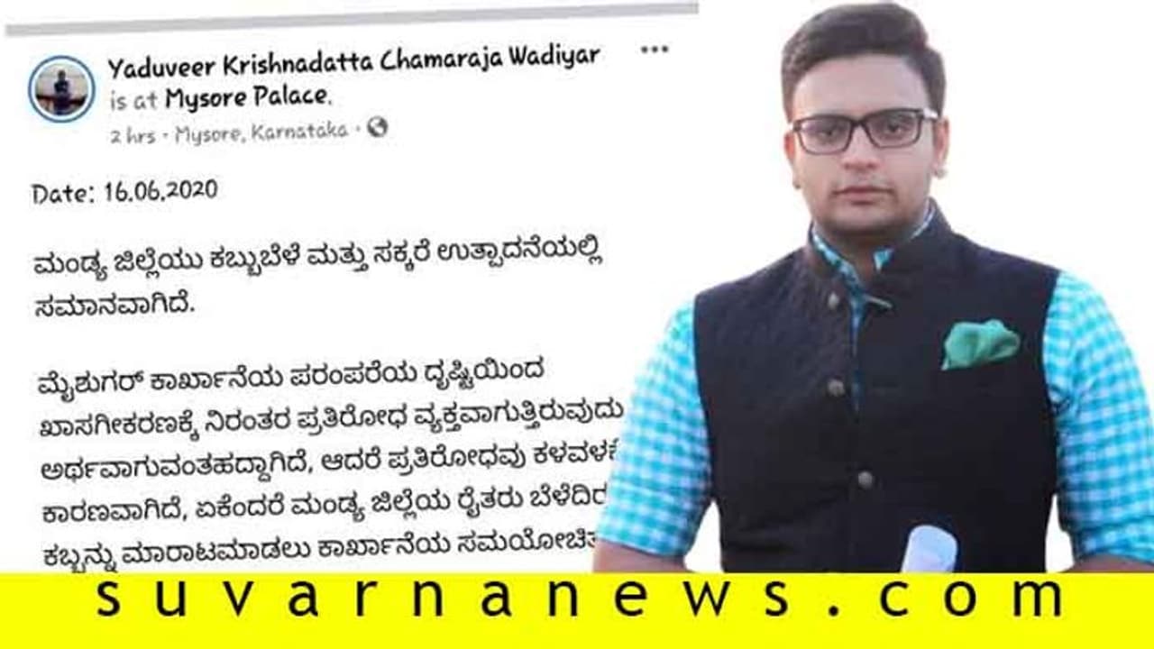 ಮೈಷುಗರ್ ಖಾಸಗೀಕರಣಕ್ಕೆ ಯದುವೀರ್ ಬೆಂಬಲ..! ಮೈಷುಗರ್ ಖಾಸಗೀಕರಣಕ್ಕೆ ಯದುವೀರ್ ಬೆಂಬಲ..!
