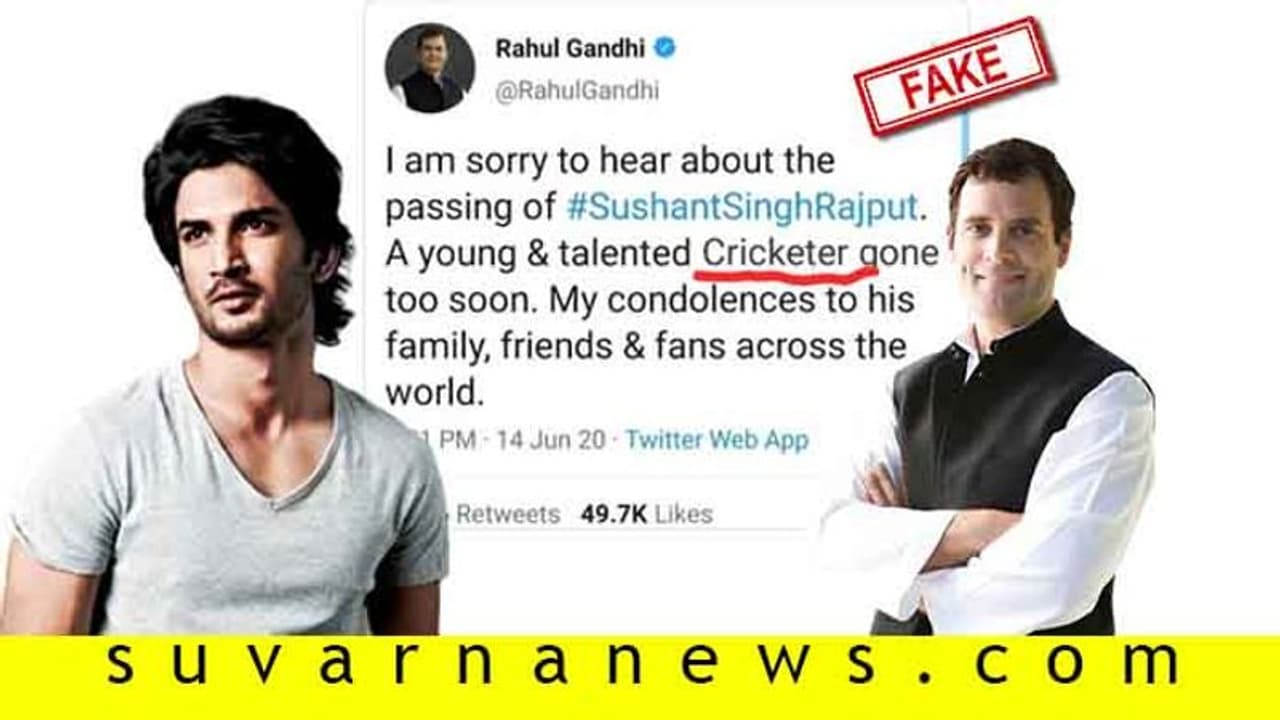 Fact check: ನಟ ಸುಶಾಂತ್ ಸಿಂಗ್ ರಜಪೂತ್ ಅವ್ರನ್ನು ಕ್ರಿಕೆಟರ್ ಎಂದ್ರಾ ರಾಹುಲ್ ಗಾಂಧಿ..? Fact check: ನಟ ಸುಶಾಂತ್ ಸಿಂಗ್ ರಜಪೂತ್ ಅವ್ರನ್ನು ಕ್ರಿಕೆಟರ್ ಎಂದ್ರಾ ರಾಹುಲ್ ಗಾಂಧಿ..?
