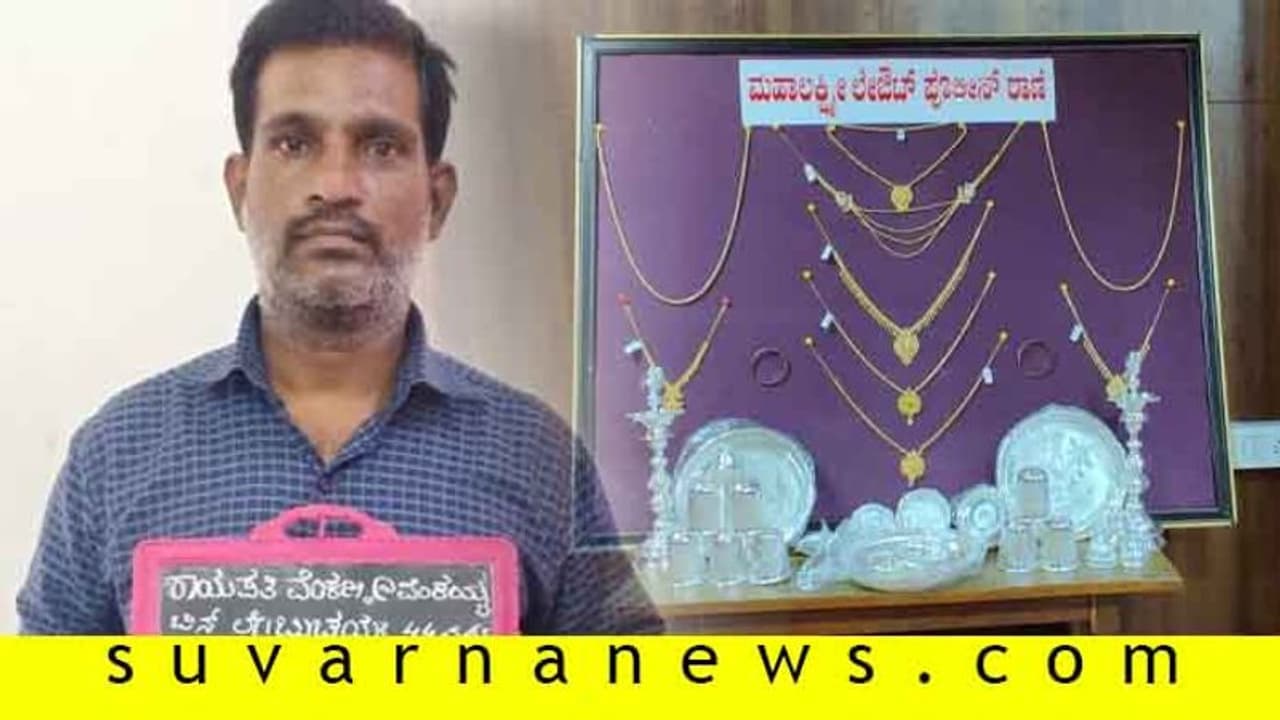 ಬೆಂಗ್ಳೂರಲ್ಲಿ 30 ಲೂಟಿ ಮಾಡಿದ್ದ ಆಂಧ್ರದ ಕಳ್ಳನ 'ವಾಚಿಂಗ್' ಸ್ಟೋರಿ! ಬೆಂಗ್ಳೂರಲ್ಲಿ 30 ಲೂಟಿ ಮಾಡಿದ್ದ ಆಂಧ್ರದ ಕಳ್ಳನ 'ವಾಚಿಂಗ್' ಸ್ಟೋರಿ!