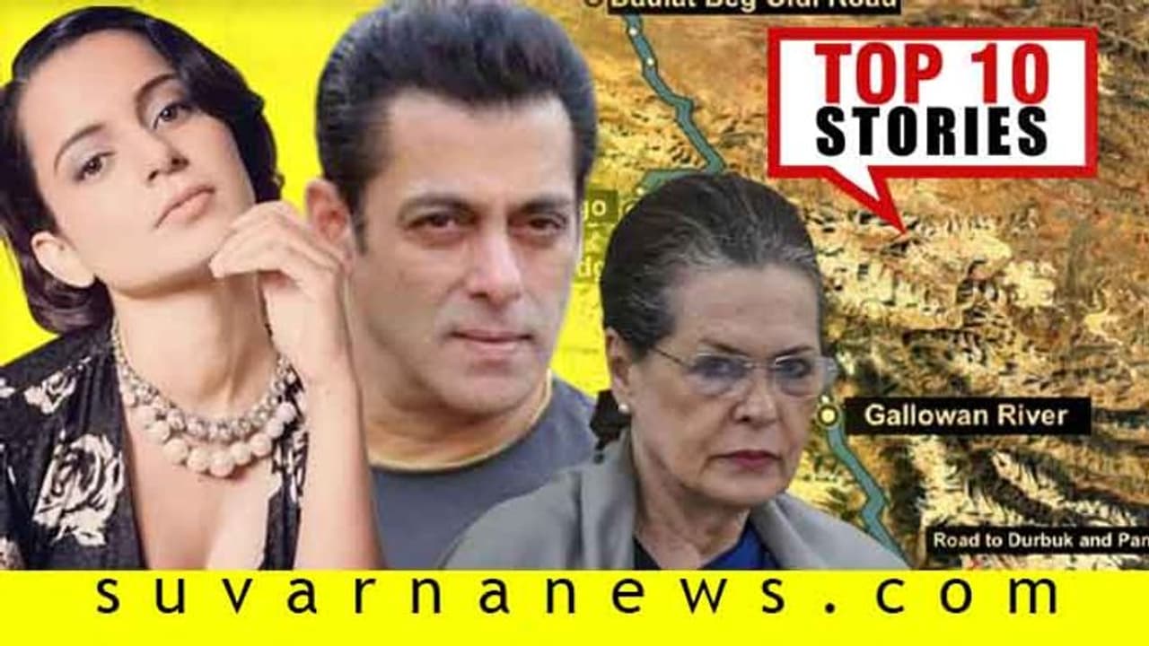 ಗುಂಡಿನ ದಾಳಿ ಮಾಡಿದ ಚೀನಾ, ಬಯಲಾಯ್ತು ಸುಶಾಂತ್ ಆತ್ಮಹತ್ಯೆ ಕಾರಣ; ಜೂ.16ರ ಟಾಪ್ 10 ಸುದ್ದಿ! ಗುಂಡಿನ ದಾಳಿ ಮಾಡಿದ ಚೀನಾ, ಬಯಲಾಯ್ತು ಸುಶಾಂತ್ ಆತ್ಮಹತ್ಯೆ ಕಾರಣ; ಜೂ.16ರ ಟಾಪ್ 10 ಸುದ್ದಿ!