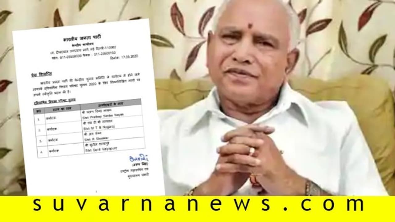 ವಿಧಾನ ಪರಿಷತ್ ಬಿಜೆಪಿ ಅಭ್ಯರ್ಥಿ ಫೈನಲ್ ಲಿಸ್ಟ್ ಪ್ರಕಟ: ಬಿಎಸ್ವೈ ಮೇಲುಗೈ! ವಿಧಾನ ಪರಿಷತ್ ಬಿಜೆಪಿ ಅಭ್ಯರ್ಥಿ ಫೈನಲ್ ಲಿಸ್ಟ್ ಪ್ರಕಟ: ಬಿಎಸ್ವೈ ಮೇಲುಗೈ!