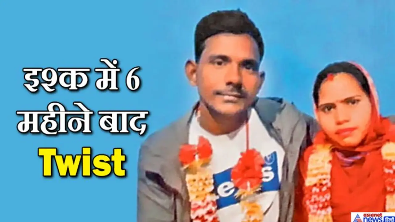 लवमैरिज के बाद प्रेमिका ने मायके वालों को भेजी तस्वीर, इसके बाद से लगातार चल रहा था ड्रामा लवमैरिज के बाद प्रेमिका ने मायके वालों को भेजी तस्वीर, इसके बाद से लगातार चल रहा था ड्रामा