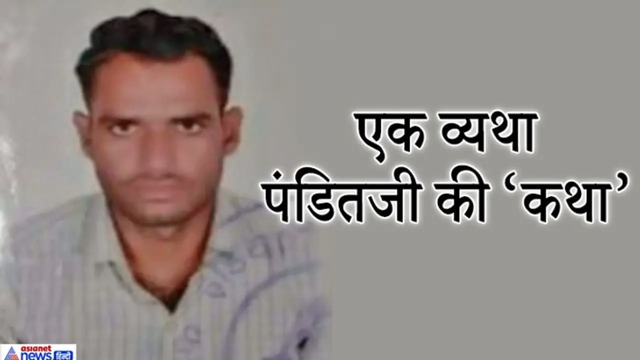 अच्छी दक्षिणा के लालच में फंसे पंडितजी, कथा बांचने घर से निकले थे..यजमानों ने किडनैप कर लिया अच्छी दक्षिणा के लालच में फंसे पंडितजी, कथा बांचने घर से निकले थे..यजमानों ने किडनैप कर लिया