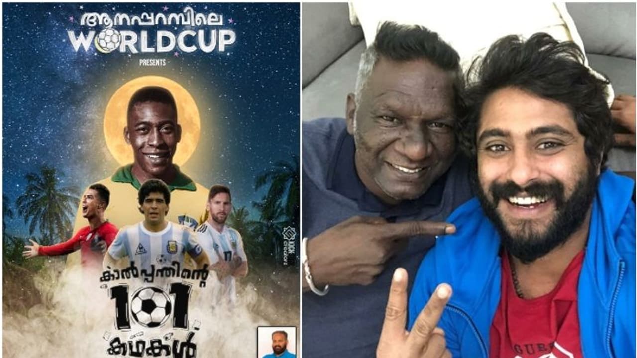 ഫുട്ബോളിനെക്കുറിച്ച് നൂറ്റൊന്ന് കഥകള്; 'ആനപ്പറമ്പിലെ വേള്ഡ്കപ്പ്' വരുന്നു ഫുട്ബോളിനെക്കുറിച്ച് നൂറ്റൊന്ന് കഥകള്; 'ആനപ്പറമ്പിലെ വേള്ഡ്കപ്പ്' വരുന്നു
