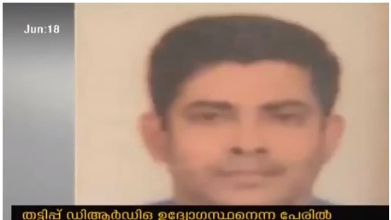 പ്രതിരോധ സ്ഥാപനത്തില് ജോലി വാഗ്ദാനം ചെയ്ത് തട്ടിപ്പ്; അന്വേഷണം തൃപ്തികരമല്ലെന്ന് പരാതി പ്രതിരോധ സ്ഥാപനത്തില് ജോലി വാഗ്ദാനം ചെയ്ത് തട്ടിപ്പ്; അന്വേഷണം തൃപ്തികരമല്ലെന്ന് പരാതി