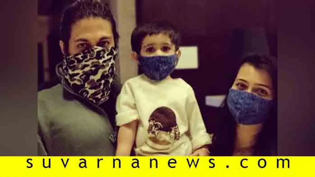 ಕೊರೋನಾ ವಿರುದ್ಧ ಹೊರಾಡಲು ಮಾಸ್ಕ್ ಧರಿಸಿದ ರಾಕಿಂಗ್ ಸ್ಟಾರ್ ಫ್ಯಾಮಿಲಿ! ಕೊರೋನಾ ವಿರುದ್ಧ ಹೊರಾಡಲು ಮಾಸ್ಕ್ ಧರಿಸಿದ ರಾಕಿಂಗ್ ಸ್ಟಾರ್ ಫ್ಯಾಮಿಲಿ!