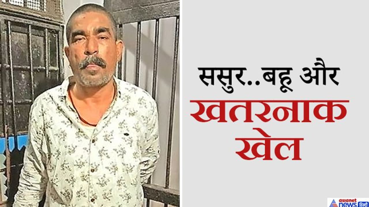 बहू की जिद से बौखलाया ससुर.. रेत दिया गला, 6 महीने पहले ही अपने पति से हुई थी अलग बहू की जिद से बौखलाया ससुर.. रेत दिया गला, 6 महीने पहले ही अपने पति से हुई थी अलग