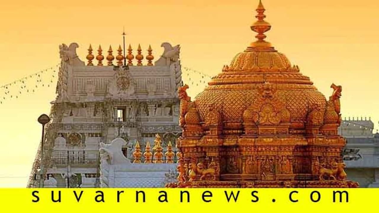 ತಿರುಪತಿಯಲ್ಲಿ ಹಿಂದುಯೇತರರ ಪ್ರವೇಶ ನಿಯಮ ಸಡಿಲ: ವಿವಾದ