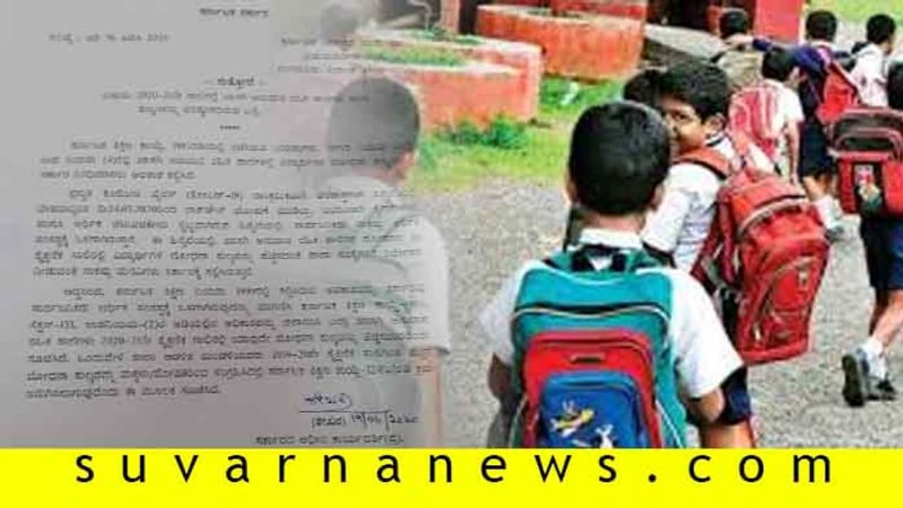 ಖಾಸಗಿ ಶಾಲೆಗಳಿಗೆ ರಾಜ್ಯ ಸರ್ಕಾರದಿಂದ ಮಹತ್ವದ ಸೂಚನೆ ಖಾಸಗಿ ಶಾಲೆಗಳಿಗೆ ರಾಜ್ಯ ಸರ್ಕಾರದಿಂದ ಮಹತ್ವದ ಸೂಚನೆ