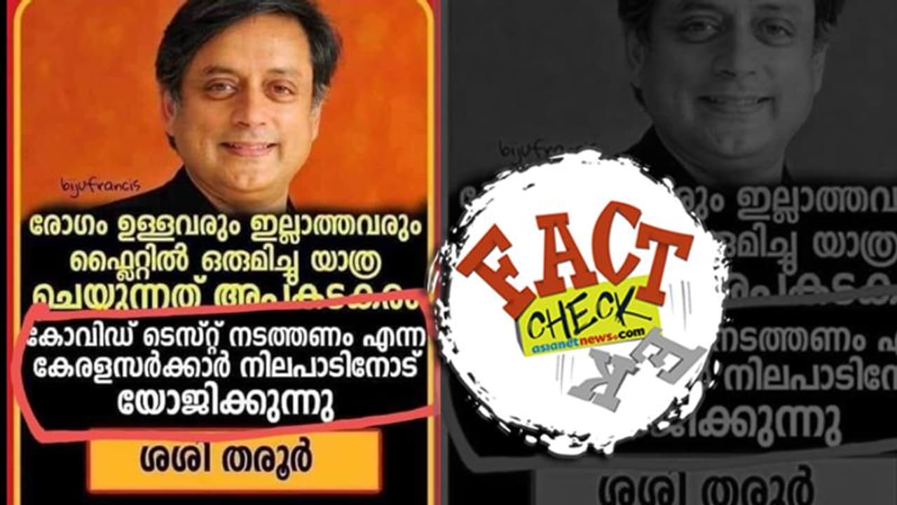 പ്രവാസികള്ക്ക് കൊവിഡ് ടെസ്റ്റ്: സര്ക്കാര് നിലപാടിന് തരൂരിന്റെ പിന്തുണയെന്ന് വ്യാജ പ്രചാരണം പ്രവാസികള്ക്ക് കൊവിഡ് ടെസ്റ്റ്: സര്ക്കാര് നിലപാടിന് തരൂരിന്റെ പിന്തുണയെന്ന് വ്യാജ പ്രചാരണം