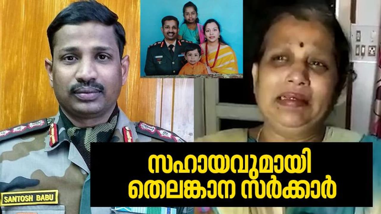 കേണൽ സന്തോഷ് ബാബുവിന്റെ കുടുംബത്തിന് 5 കോടി രൂപ സഹായം പ്രഖ്യാപിച്ച് തെലങ്കാന സർക്കാർ കേണൽ സന്തോഷ് ബാബുവിന്റെ കുടുംബത്തിന് 5 കോടി രൂപ സഹായം പ്രഖ്യാപിച്ച് തെലങ്കാന സർക്കാർ