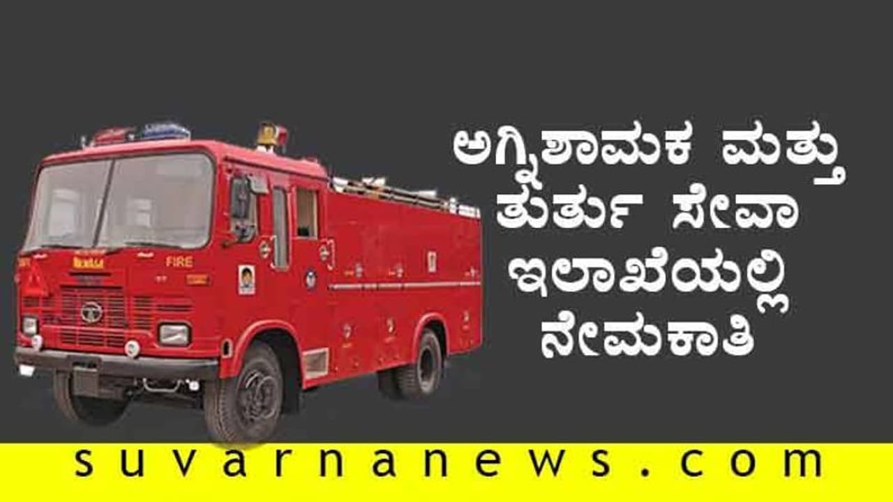 ಕರ್ನಾಟಕ ಅಗ್ನಿಶಾಮಕ ದಳದಲ್ಲಿ ವಿವಿಧ ಹುದ್ದೆಗಳಿಗೆ ಅರ್ಜಿ ಆಹ್ವಾನ ಕರ್ನಾಟಕ ಅಗ್ನಿಶಾಮಕ ದಳದಲ್ಲಿ ವಿವಿಧ ಹುದ್ದೆಗಳಿಗೆ ಅರ್ಜಿ ಆಹ್ವಾನ