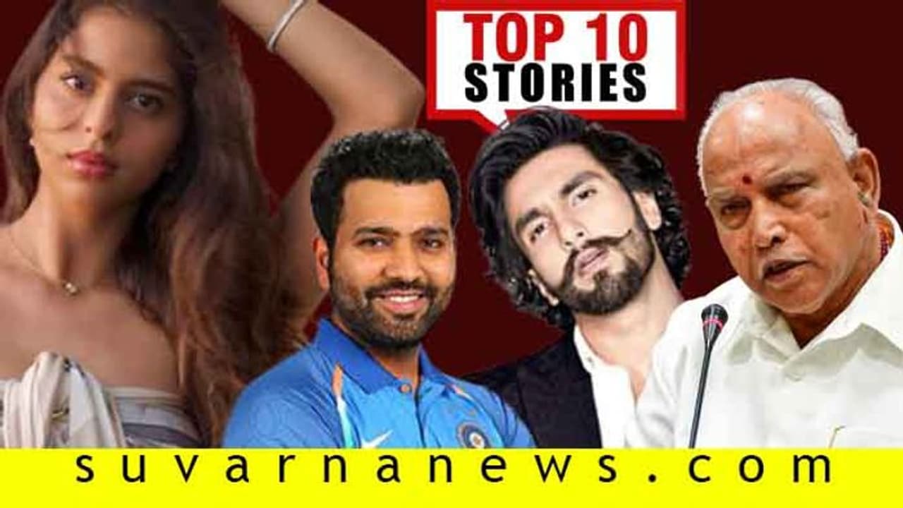 ಭಾನುವಾರ ಕಂಕಣ ಸೂರ್ಯಗ್ರಹಣ, ಅವಧಿ ಮುಗಿದ ಬಿಯರ್ನಿಂದ ಹೋಗಲಿದೆ ಪ್ರಾಣ; ಜೂ.20ರ ಟಾಪ್ 10 ಸುದ್ದಿ! ಭಾನುವಾರ ಕಂಕಣ ಸೂರ್ಯಗ್ರಹಣ, ಅವಧಿ ಮುಗಿದ ಬಿಯರ್ನಿಂದ ಹೋಗಲಿದೆ ಪ್ರಾಣ; ಜೂ.20ರ ಟಾಪ್ 10 ಸುದ್ದಿ!