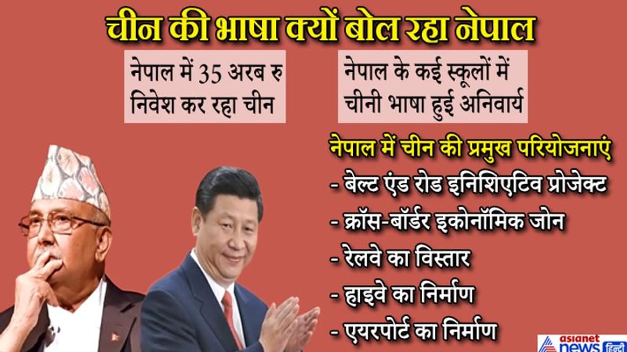 क्यों पुराने दोस्त भारत को आंखे दिखाकर चीन की भाषा बोलने के लिए मजबूर है नेपाल? ये है वजह क्यों पुराने दोस्त भारत को आंखे दिखाकर चीन की भाषा बोलने के लिए मजबूर है नेपाल? ये है वजह