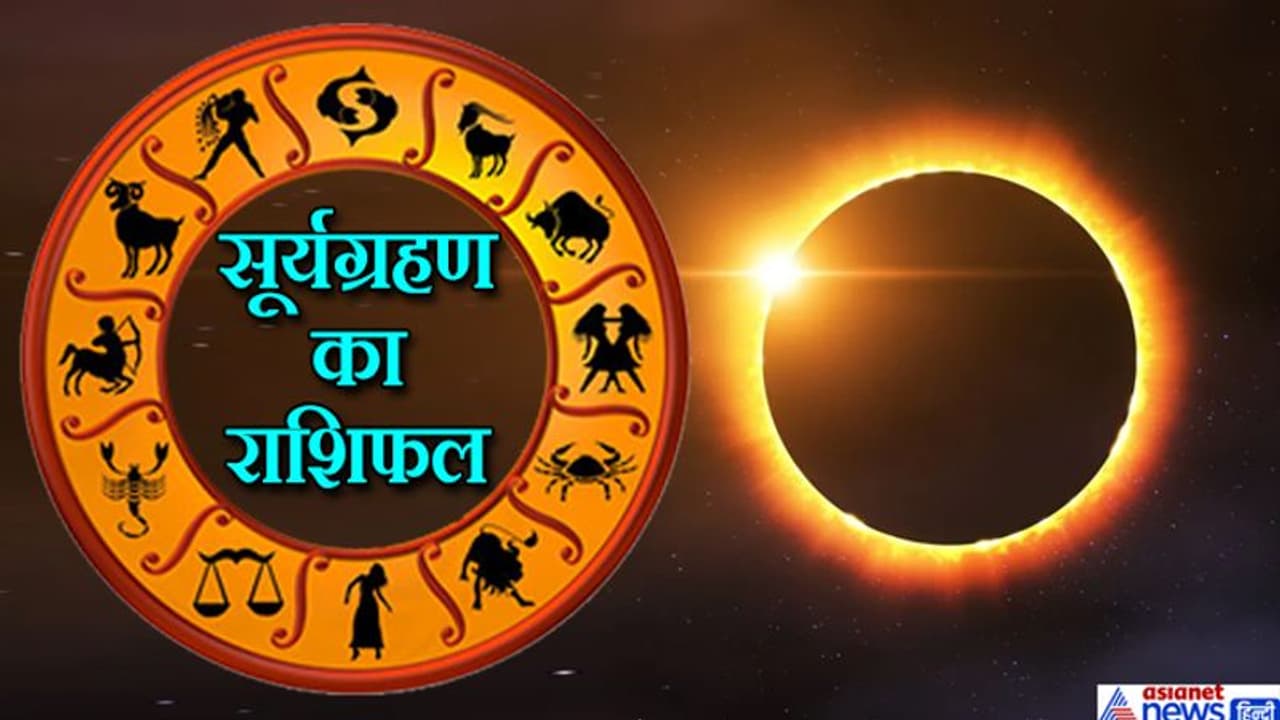 साल 2020 का पहला सूर्यग्रहण आज, किस राशि पर डालेगा कैसा असर, जानिए साल 2020 का पहला सूर्यग्रहण आज, किस राशि पर डालेगा कैसा असर, जानिए