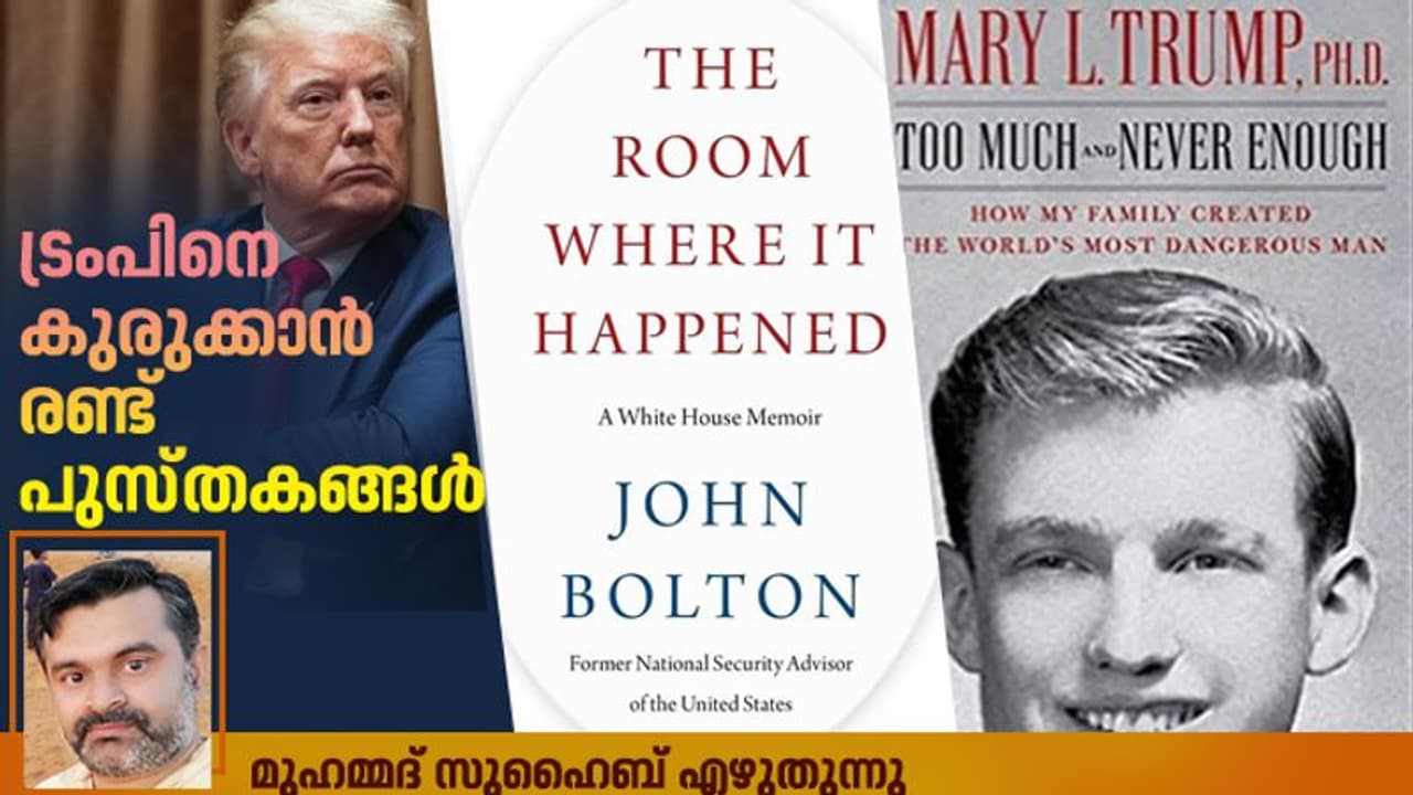 മാസങ്ങള് മാത്രം കഴിഞ്ഞാല് തെരഞ്ഞെടുപ്പ്, അതിനിടെ ട്രംപിന് ഭീഷണിയായി രണ്ട് പുസ്തകങ്ങള്; എന്താവും ഭാവി? മാസങ്ങള് മാത്രം കഴിഞ്ഞാല് തെരഞ്ഞെടുപ്പ്, അതിനിടെ ട്രംപിന് ഭീഷണിയായി രണ്ട് പുസ്തകങ്ങള്; എന്താവും ഭാവി?