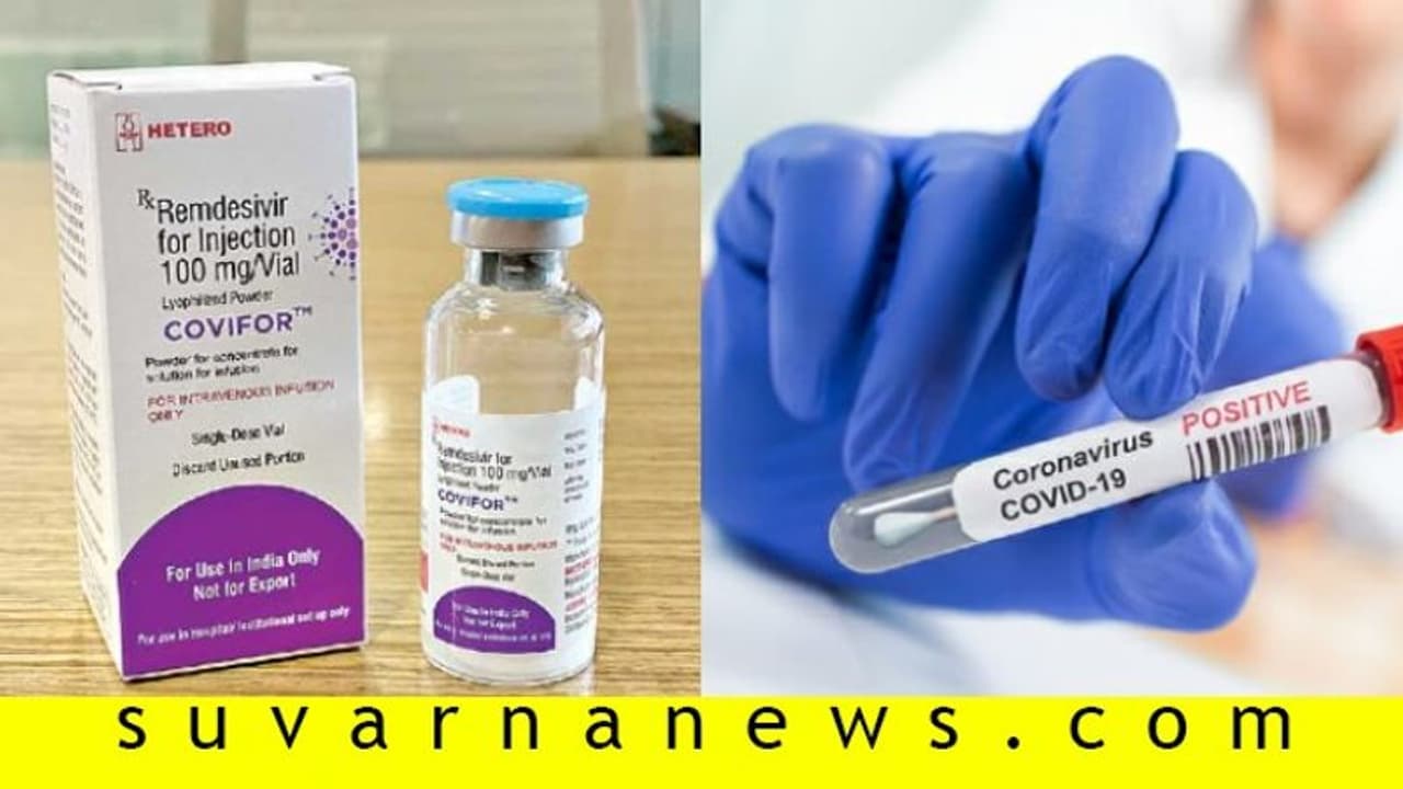 ಕೊರೋನಾಕ್ಕೆ ಮತ್ತೊಂದು ಔಷಧ, ಸರ್ಕಾರದಿಂದಲೂ ಸಮ್ಮತಿ: ಬೆಲೆ ಎಷ್ಟು? ಕೊರೋನಾಕ್ಕೆ ಮತ್ತೊಂದು ಔಷಧ, ಸರ್ಕಾರದಿಂದಲೂ ಸಮ್ಮತಿ: ಬೆಲೆ ಎಷ್ಟು?