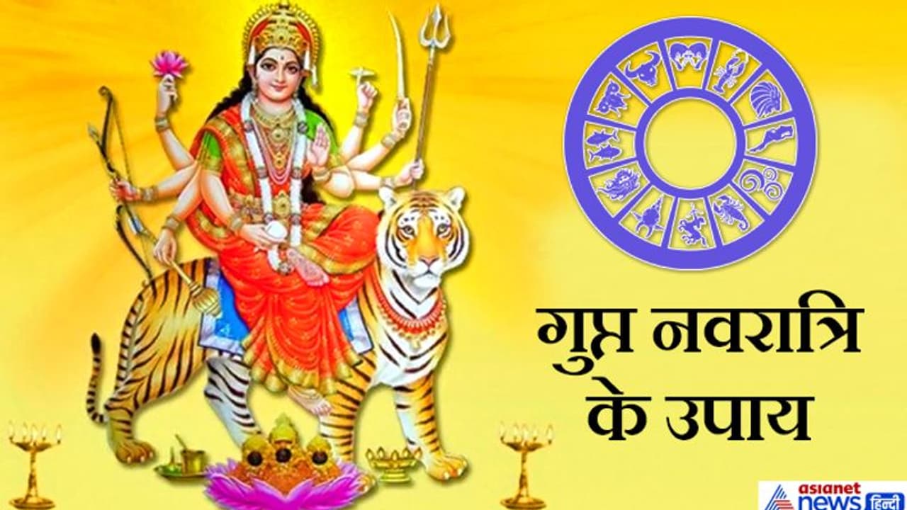 गुप्त नवरात्रि 22 जून से, मनोकामना पूर्ति के लिए करें राशि अनुसार ये आसान उपाय गुप्त नवरात्रि 22 जून से, मनोकामना पूर्ति के लिए करें राशि अनुसार ये आसान उपाय