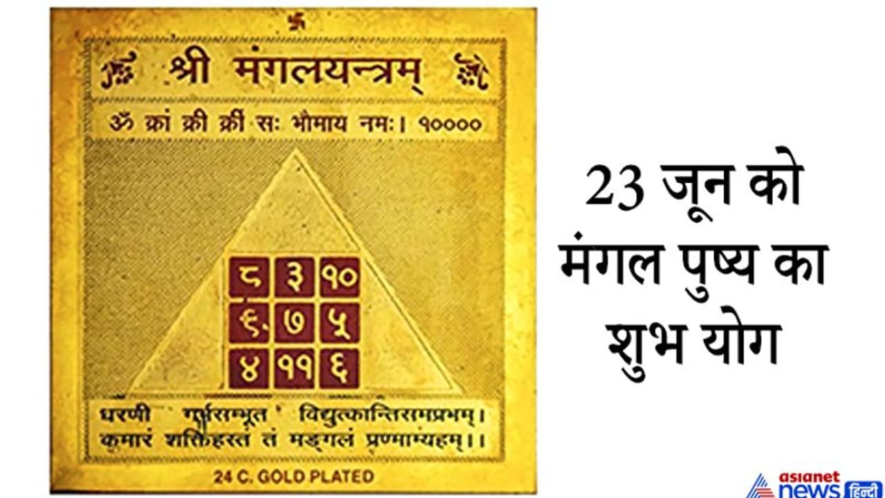 23 जून को मंगल पुष्य का शुभ योग, इस दिन घर में करें मंगल यंत्र की स्थापना 23 जून को मंगल पुष्य का शुभ योग, इस दिन घर में करें मंगल यंत्र की स्थापना