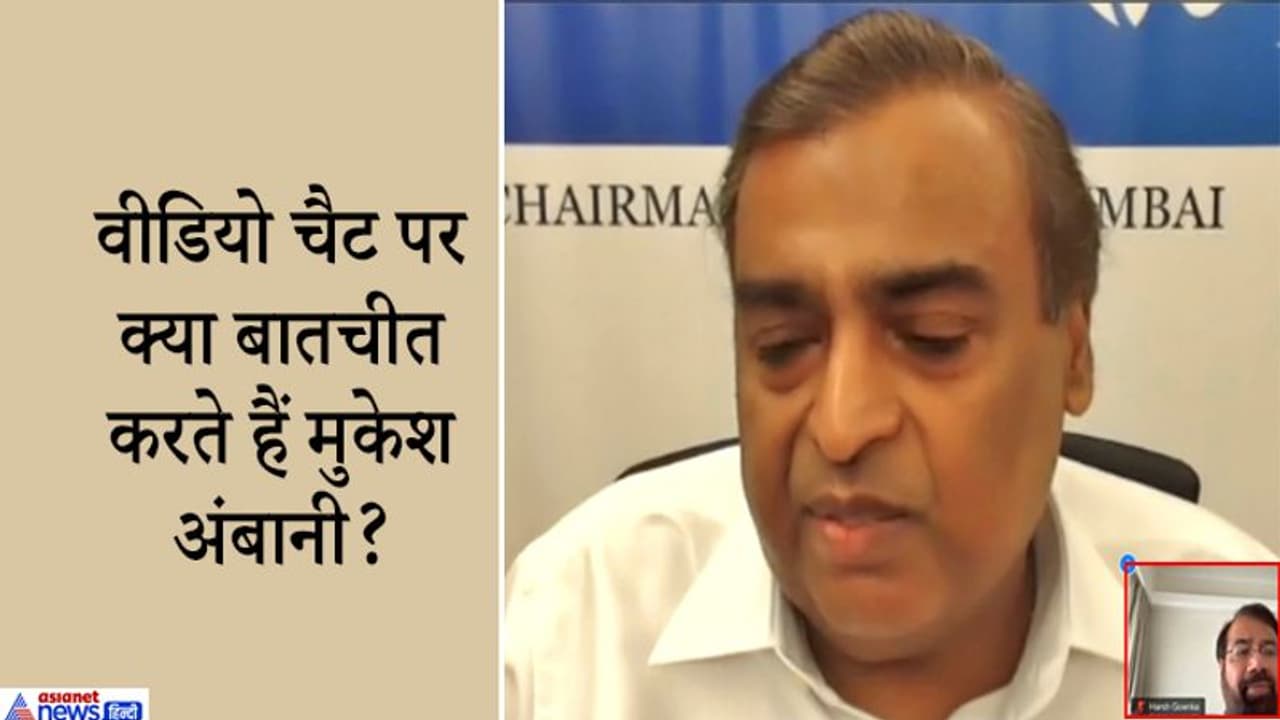 यूजर ने गोयनका से मुकेश अंबानी की जूम पर हुई बातचीत का पूरा वीडियो मांगा, कारोबारी से मिला ये जवाब यूजर ने गोयनका से मुकेश अंबानी की जूम पर हुई बातचीत का पूरा वीडियो मांगा, कारोबारी से मिला ये जवाब