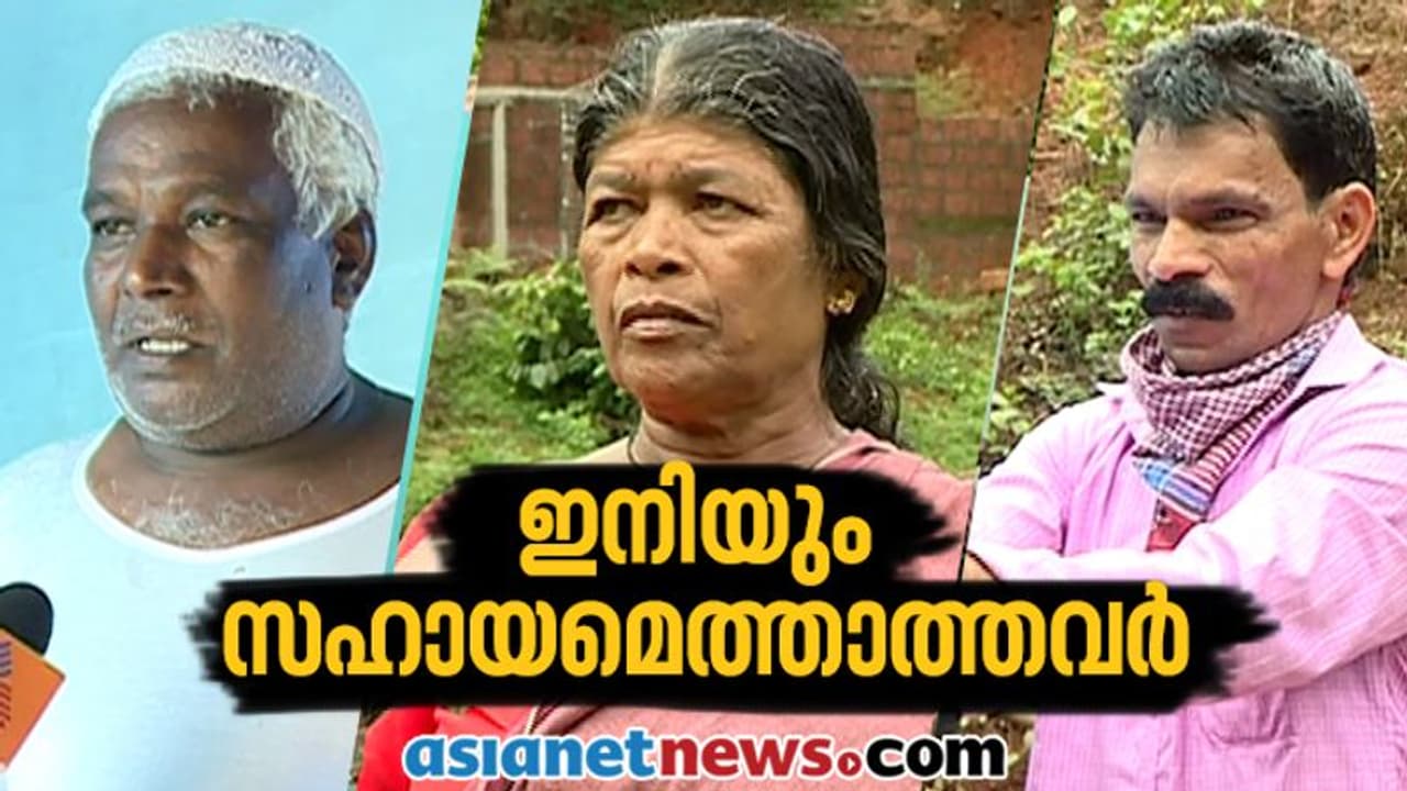 ഇനിയും സഹായമെത്താതെ മക്കിമലയിലെ പ്രളയ ദുരന്ത ബാധിതർ; അർഹിച്ച സഹായം കിട്ടാത്തവരിൽ ആദിവാസികളും ഇനിയും സഹായമെത്താതെ മക്കിമലയിലെ പ്രളയ ദുരന്ത ബാധിതർ; അർഹിച്ച സഹായം കിട്ടാത്തവരിൽ ആദിവാസികളും