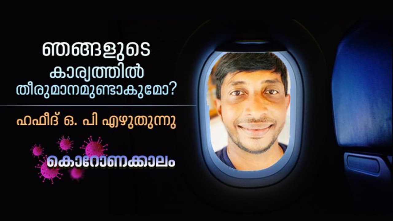 തൊഴില്‍ നഷ്‍ടപ്പെടും മുമ്പേ തിരികെ പോകാനാവുമോ എന്ന ആശങ്കയുണ്ട് ഞങ്ങള്‍ക്ക്...