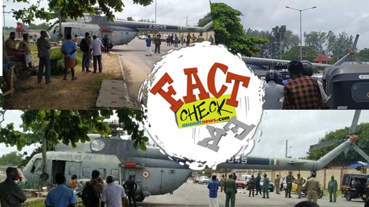 തിരുവനന്തപുരത്ത് ഹെലികോപ്റ്റര് നിയന്ത്രണം തെറ്റി റോഡില് ഇറങ്ങിയെന്ന പ്രചാരണത്തിലെ വസ്തുത എന്താണ്? തിരുവനന്തപുരത്ത് ഹെലികോപ്റ്റര് നിയന്ത്രണം തെറ്റി റോഡില് ഇറങ്ങിയെന്ന പ്രചാരണത്തിലെ വസ്തുത എന്താണ്?