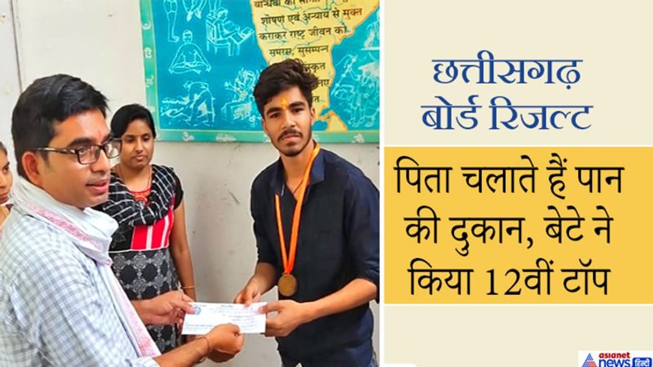 CGBSE Result: पिता की छोटी सी दुकान देखकर बेटा देखता था बड़ा सपना और किया 12वीं में टॉप, जानिए सक्सेस फंडा CGBSE Result: पिता की छोटी सी दुकान देखकर बेटा देखता था बड़ा सपना और किया 12वीं में टॉप, जानिए सक्सेस फंडा