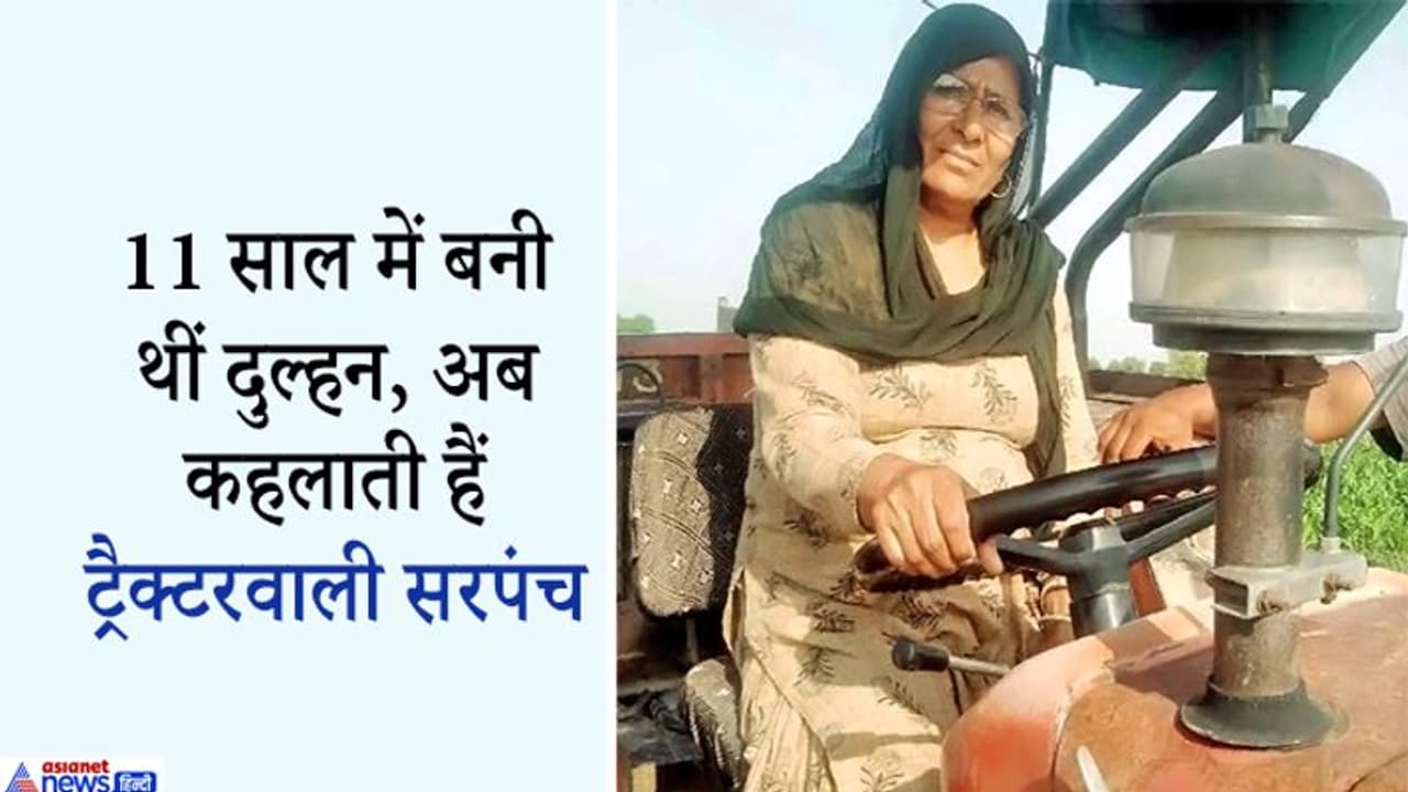 जब दादी मां ट्रैक्टर लेकर खेत पर निकलती हैं, तो गांव वाले कहते हैं सरपंच हों तो ऐसी