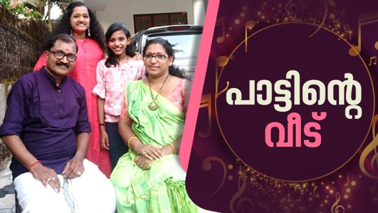 ഇവരാണ് 'പാലപ്പൂവേ...' പാടിയ പാട്ടുവീട്ടിലെ വൈറൽ താരങ്ങള്... ഇവരാണ് 'പാലപ്പൂവേ...' പാടിയ പാട്ടുവീട്ടിലെ വൈറൽ താരങ്ങള്...