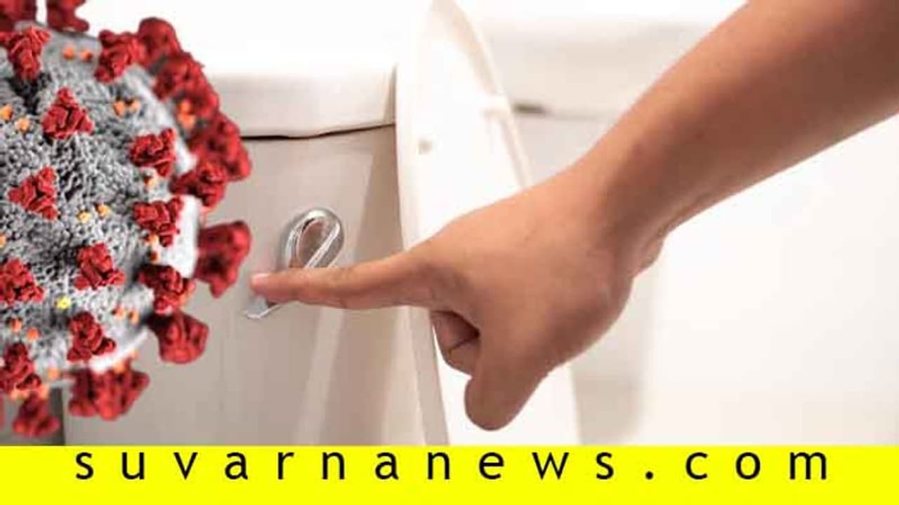 ಬಿ ಕೇರ್ಫುಲ್, ಟಾಯ್ಲೆಟ್ನಲ್ಲೂ ಅಟ್ಯಾಕ್ ಮಾಡುತ್ತೆ ಕೊರೋನಾ! ಬಿ ಕೇರ್ಫುಲ್, ಟಾಯ್ಲೆಟ್ನಲ್ಲೂ ಅಟ್ಯಾಕ್ ಮಾಡುತ್ತೆ ಕೊರೋನಾ!