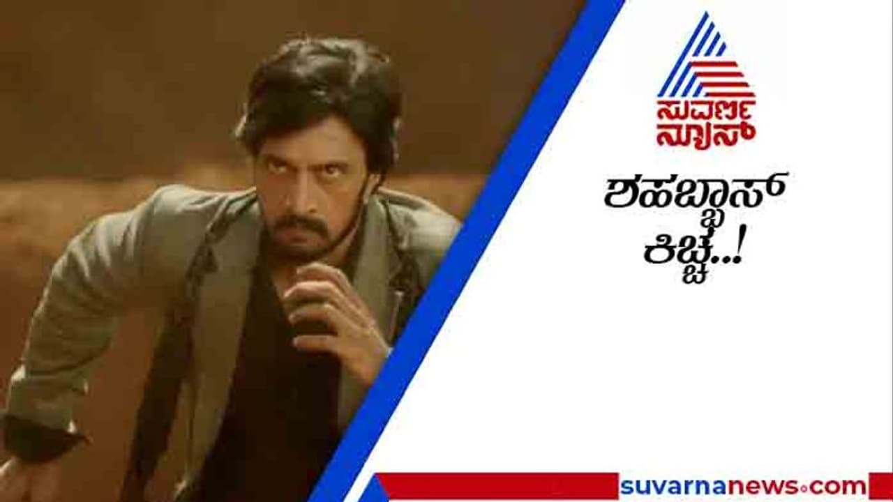 ಅಭಿಮಾನಿಯ ಕಷ್ಟಕ್ಕೆ ಸ್ಪಂದಿಸಿದ ಕಿಚ್ಚ ಸುದೀಪ್; ಮಾಡಿದ್ದೇನು ನೋಡಿ..!