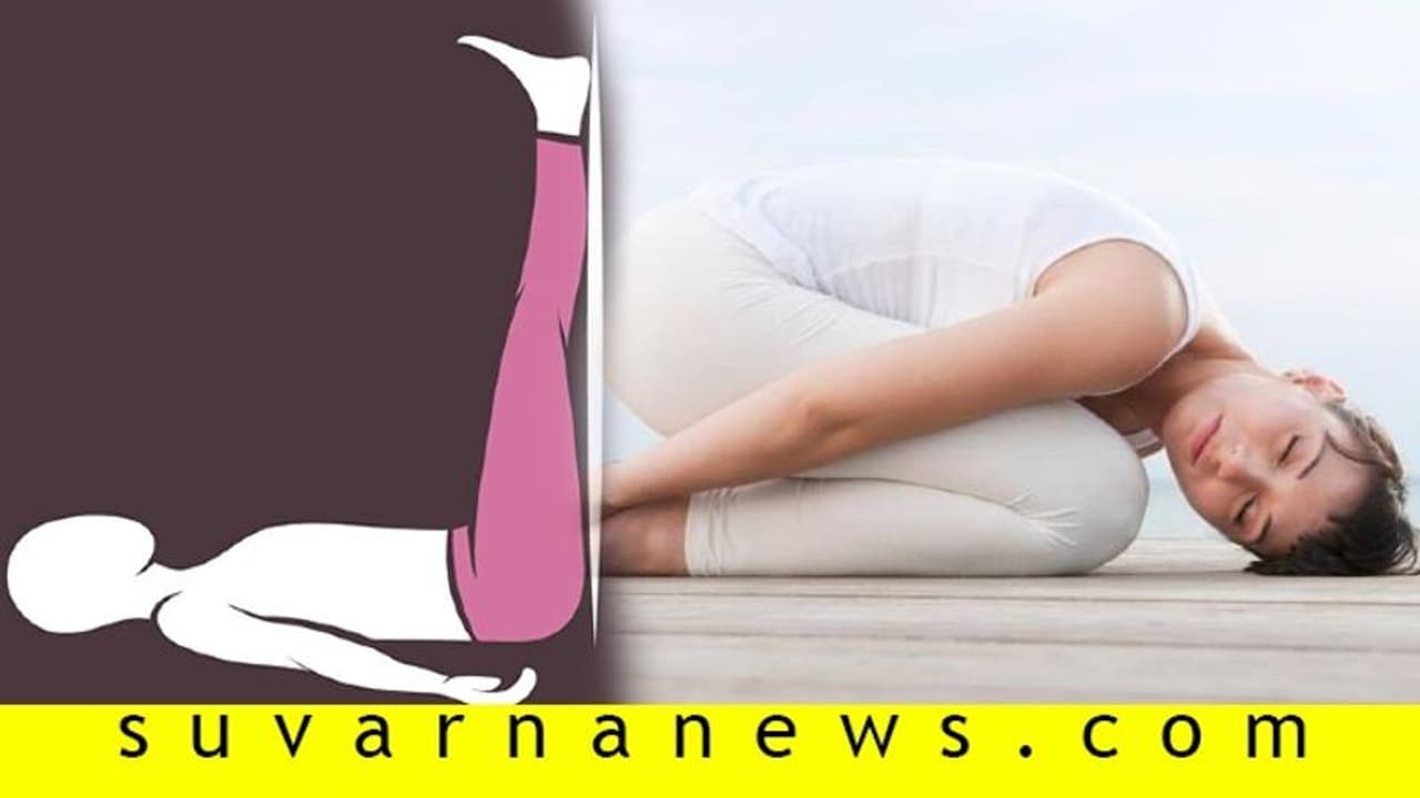 ಮಲಗೋ ಮೊದಲು ಈ 3 ಯೋಗಾಸನ ಮಾಡಿದ್ರೆ ಗಾಢ ನಿದ್ದೆ ಗ್ಯಾರಂಟಿ!