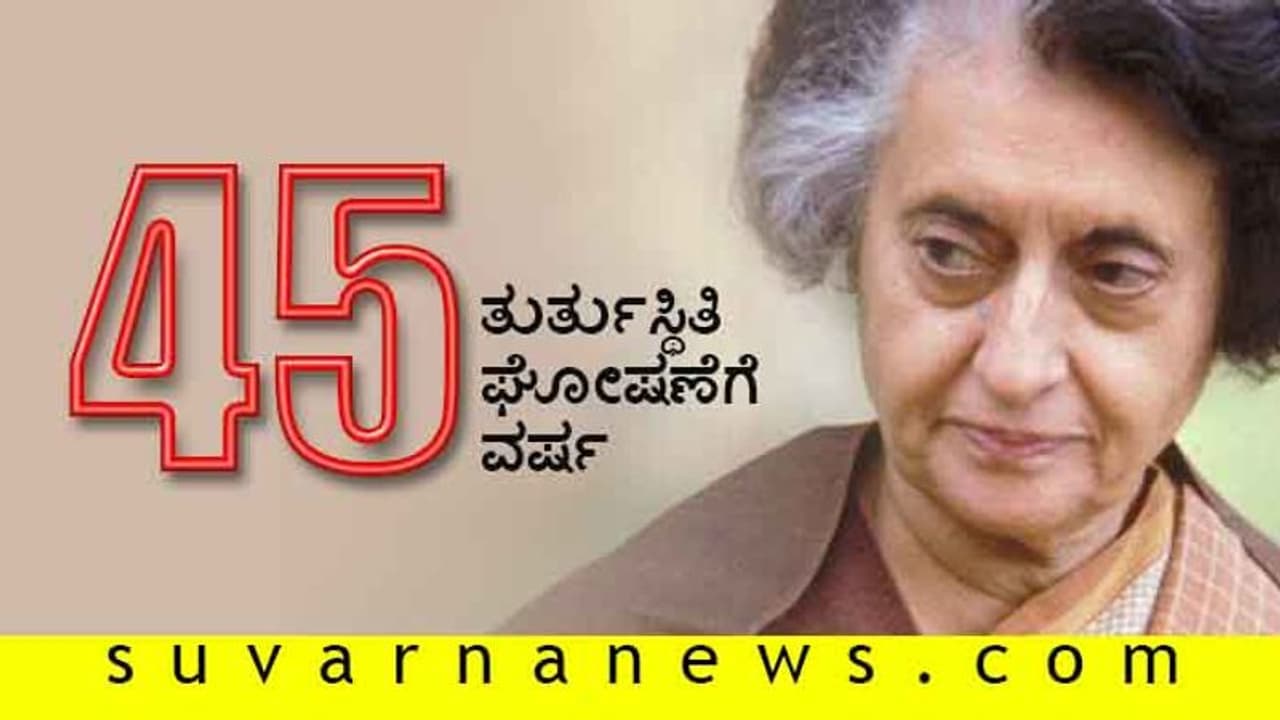 ತುರ್ತುಸ್ಥಿತಿ ಘೋಷಣೆಗೆ 45 ವರ್ಷ: ಇಂದಿರಾಗೆ ಎಮರ್ಜೆನ್ಸಿ ಹೇರುವ ಸಲಹೆ ನೀಡಿದ್ದು ಯಾರು? ತುರ್ತುಸ್ಥಿತಿ ಘೋಷಣೆಗೆ 45 ವರ್ಷ: ಇಂದಿರಾಗೆ ಎಮರ್ಜೆನ್ಸಿ ಹೇರುವ ಸಲಹೆ ನೀಡಿದ್ದು ಯಾರು?