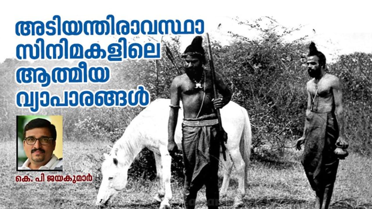 അടിയന്തരാവസ്ഥാ സിനിമകളിലെ ആത്മീയ വ്യാപാരങ്ങള്‍