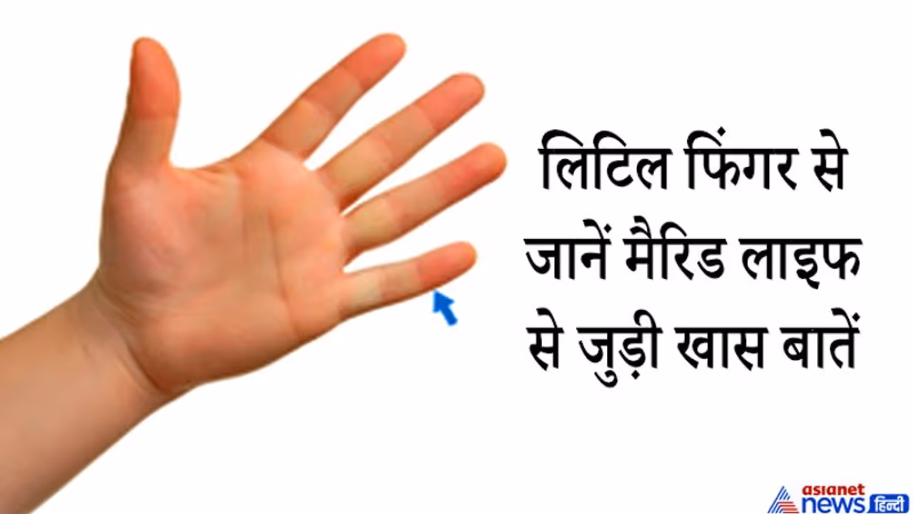 लिटिल फिंगर के नीचे होती है विवाह रेखा, इससे जान सकते हैं लव और मैरिड लाइफ से जुड़ी ये 18 खास बातें लिटिल फिंगर के नीचे होती है विवाह रेखा, इससे जान सकते हैं लव और मैरिड लाइफ से जुड़ी ये 18 खास बातें