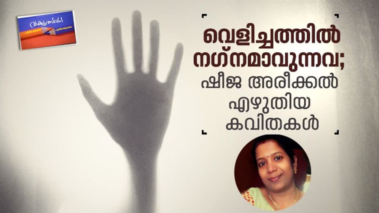 വെളിച്ചത്തില് നഗ്നമാവുന്നവ, ഷീജ അരീക്കല് എഴുതിയ കവിതകള് വെളിച്ചത്തില് നഗ്നമാവുന്നവ, ഷീജ അരീക്കല് എഴുതിയ കവിതകള്