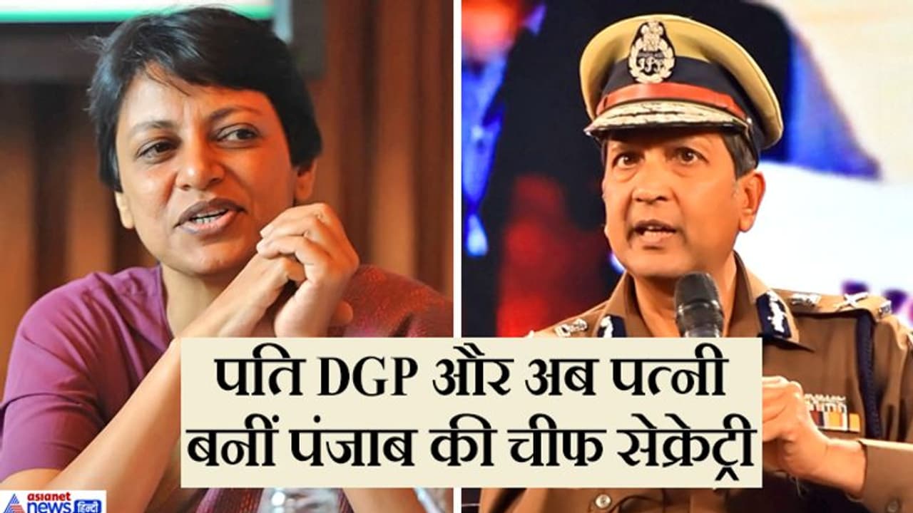 पति DGP और अब पत्नी बनी पंजाब की चीफ सेक्रेट्री, सामने आई डोभाल के समर्थन की बात पति DGP और अब पत्नी बनी पंजाब की चीफ सेक्रेट्री, सामने आई डोभाल के समर्थन की बात