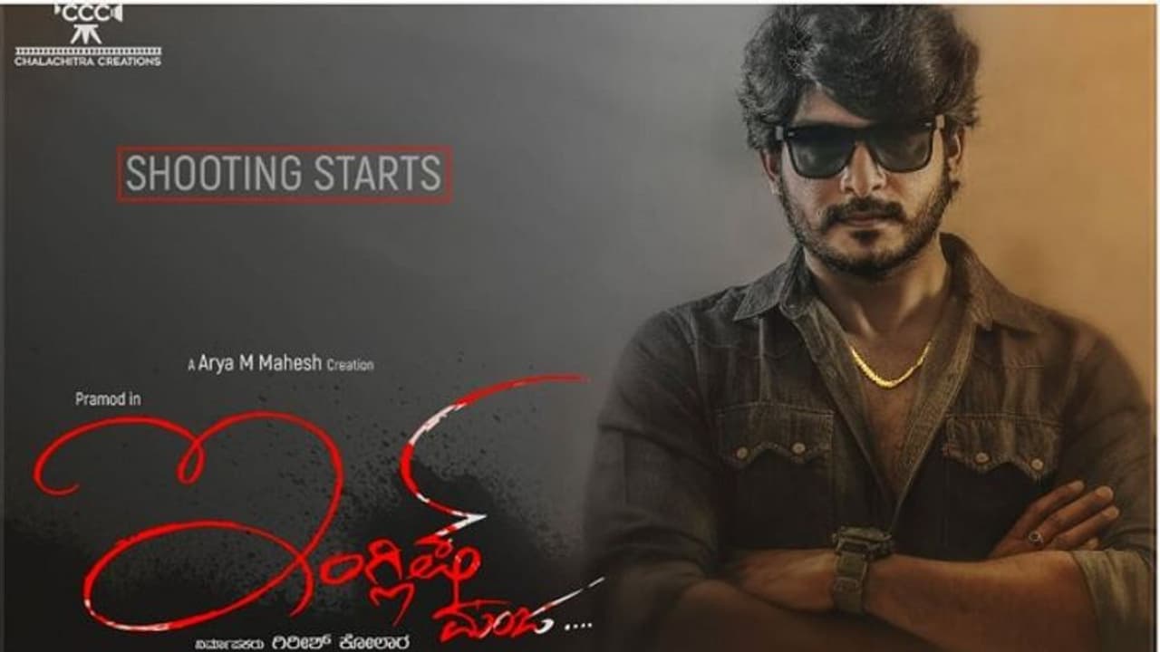 'ಇಂಗ್ಲಿಷ್ ಮಂಜ' ಫಸ್ಟ್ಲುಕ್ ಬಿಡುಗಡೆ 'ಇಂಗ್ಲಿಷ್ ಮಂಜ' ಫಸ್ಟ್ಲುಕ್ ಬಿಡುಗಡೆ