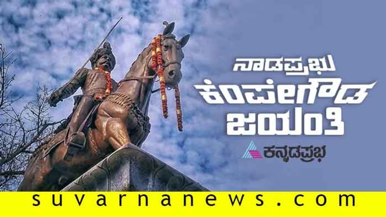 ಕೆಂಪೇಗೌಡರ ಸಮಾಧಿ ಸ್ಥಳ ಶೀಘ್ರ ಜಾಗತಿಕ ಪ್ರವಾಸಿ ತಾಣ