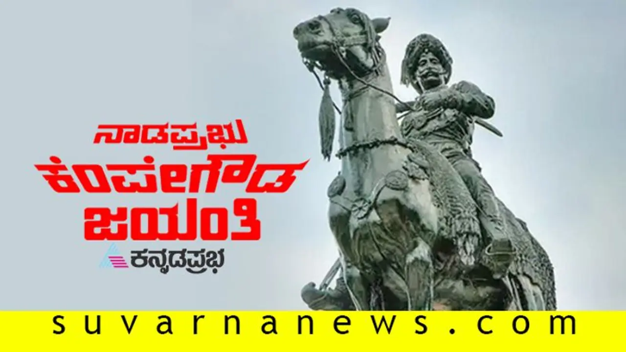 ವಿಜಯನಗರದ ವೈಭವ ಕಂಡು ಬೆಂಗಳೂರು ಕಟ್ಟಿದ್ದರು ಕೆಂಪೇಗೌಡ್ರು ವಿಜಯನಗರದ ವೈಭವ ಕಂಡು ಬೆಂಗಳೂರು ಕಟ್ಟಿದ್ದರು ಕೆಂಪೇಗೌಡ್ರು