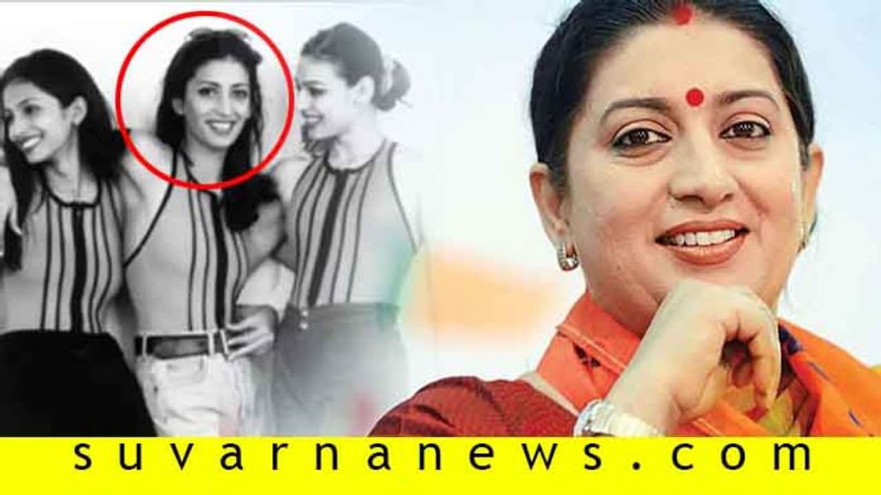 ಕೇಂದ್ರ ಸಚಿವೆ ಸ್ಮೃತಿ ಇರಾನಿ ಮಿಸ್‌ ಇಂಡಿಯಾ ಕಂಟೆಸ್ಟೆಂಟ್ ಆಗಿದ್ದಾಗ ಹೀಗಿದ್ರು..!