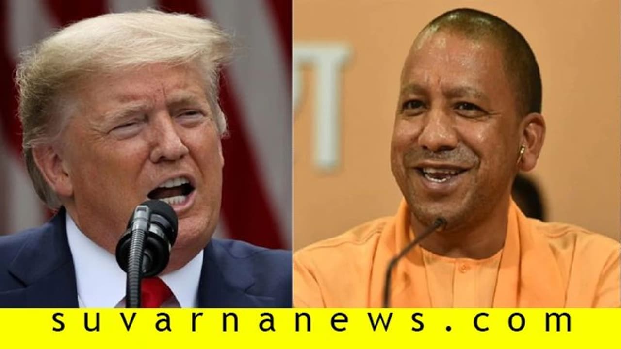 'ಯೋಗಿ ಮಾಡೆಲ್'ಗೆ ಅಮೆರಿಕ ಅಧ್ಯಕ್ಷ ಡೊನಾಲ್ಡ್ ಟ್ರಂಪ್ ಫುಲ್ ಫಿದಾ! 'ಯೋಗಿ ಮಾಡೆಲ್'ಗೆ ಅಮೆರಿಕ ಅಧ್ಯಕ್ಷ ಡೊನಾಲ್ಡ್ ಟ್ರಂಪ್ ಫುಲ್ ಫಿದಾ!