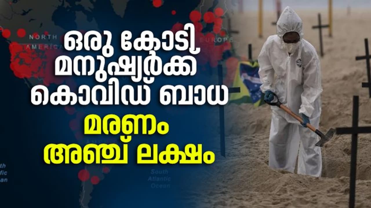 ലോകത്ത് കൊവിഡ് ബാധിതരുടെ എണ്ണം ഒരു കോടി പിന്നിട്ടു; മരണം അഞ്ച് ലക്ഷം കടന്നു, ആശങ്കയേറുന്നു