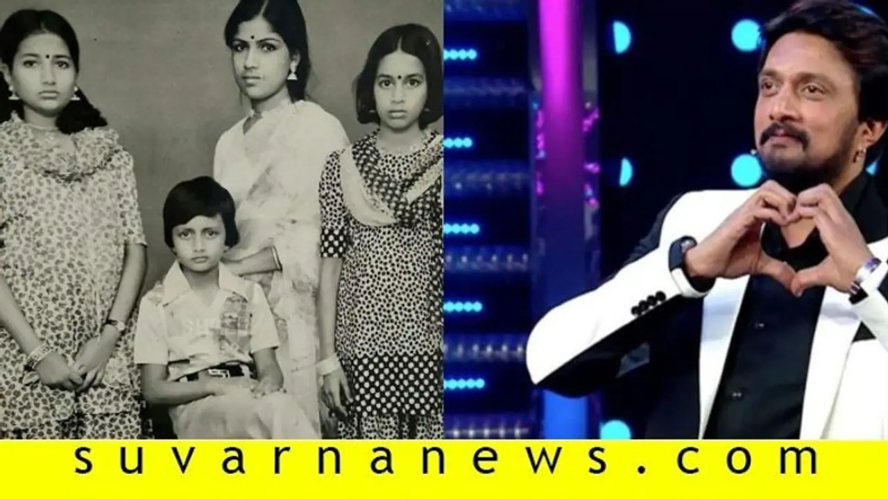 ಹಳೆ ಫ್ಯಾಮಿಲಿ ಫೋಟೋ ಶೇರ್ ಮಾಡ್ಕೊಂಡ ಕಿಚ್ಚ ಸುದೀಪ್ ಸೆಲ್ಫಿ ಬಗ್ಗೆ ಹೀಗಂದ್ರು..!