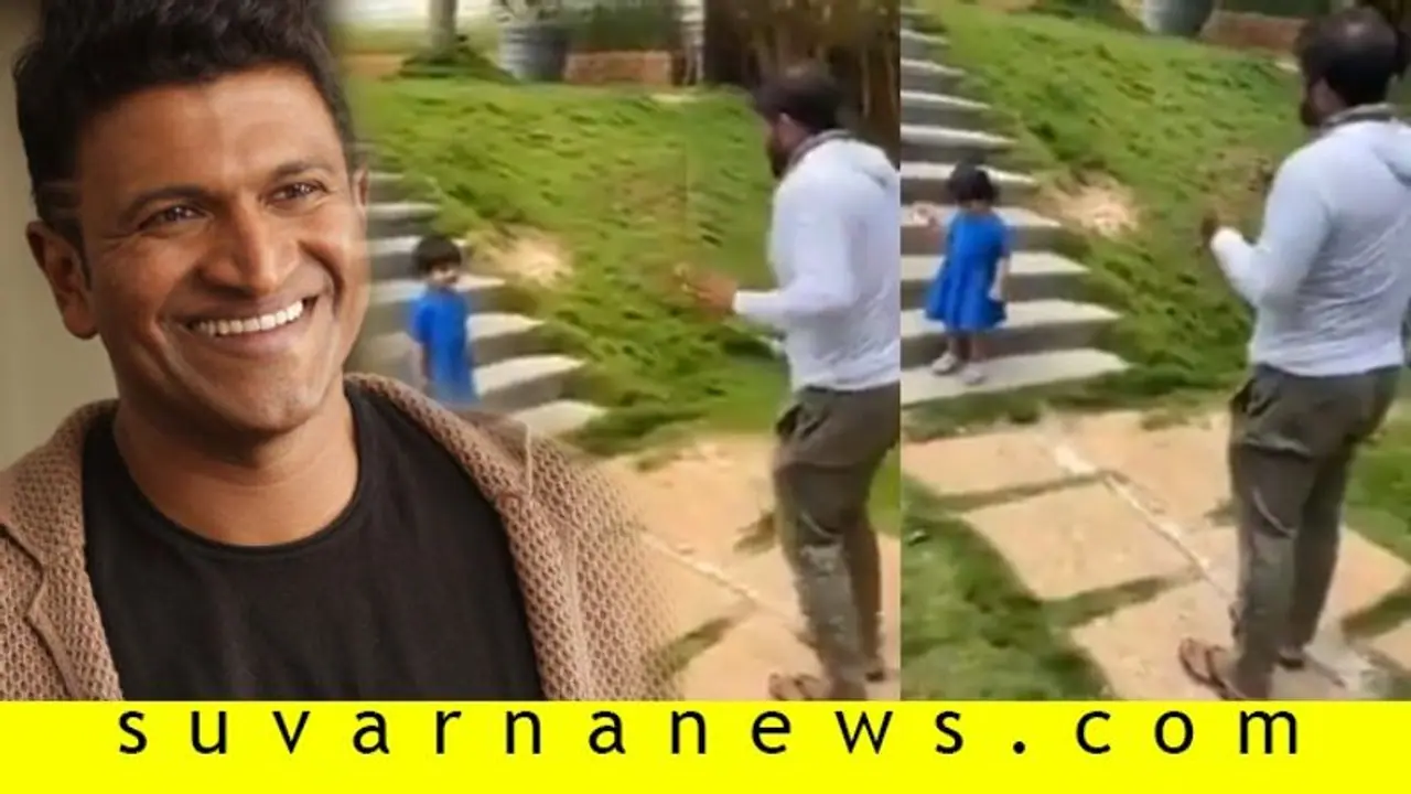 ಪುಟ್ಟ ಕಂದಮ್ಮನ ಜತೆ 'ಬುಟ್ಟ ಬೊಮ್ಮ' ಹಾಡಿಗೆ ಹೆಜ್ಜೆ ಹಾಕಿದ ಪುನೀತ್‌ ವಿಡಿಯೋ ವೈರಲ್!