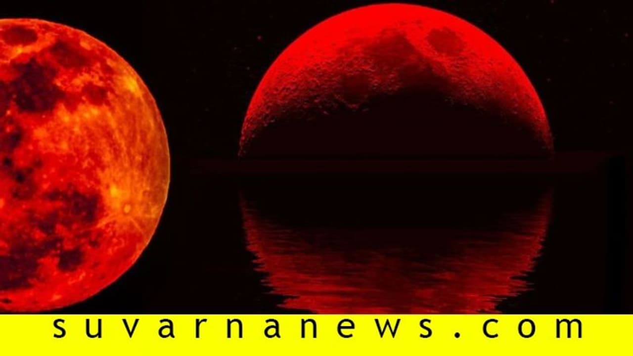 ಬಾನಲ್ಲಿ ರಕ್ತಚಂದಿರ ಗ್ರಹಣ: ಎಲ್ಲಿ, ಏನು, ಹೇಗೆ?