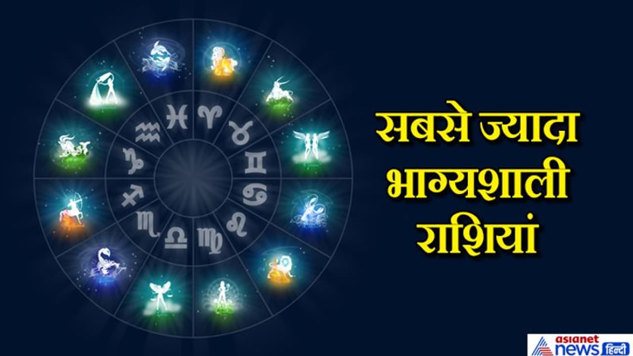 12 में से ये 4 राशियां होती हैं सबसे ज्यादा भाग्यशाली, जानिए इनके बारे में खास बातें 12 में से ये 4 राशियां होती हैं सबसे ज्यादा भाग्यशाली, जानिए इनके बारे में खास बातें