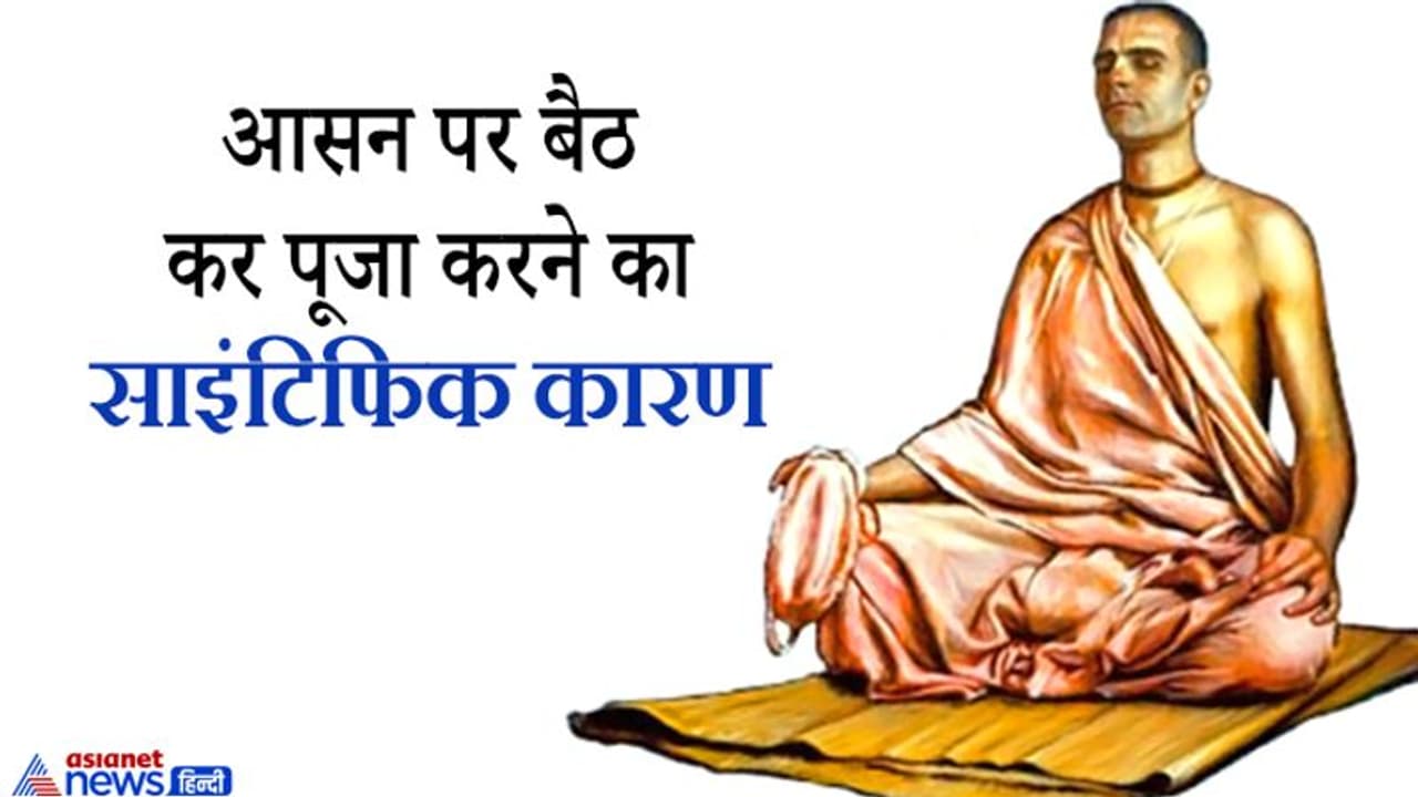 आसन पर बैठकर ही क्यों करना चाहिए पूजा पाठ या मंत्र जाप, क्या है इस परंपरा के पीछे छिपा साइंस कनेक्शन?